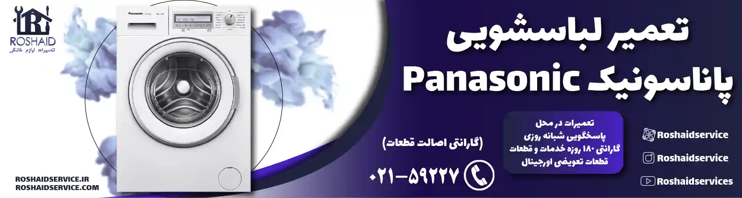 تعمیر لباسشویی پاناسونیک